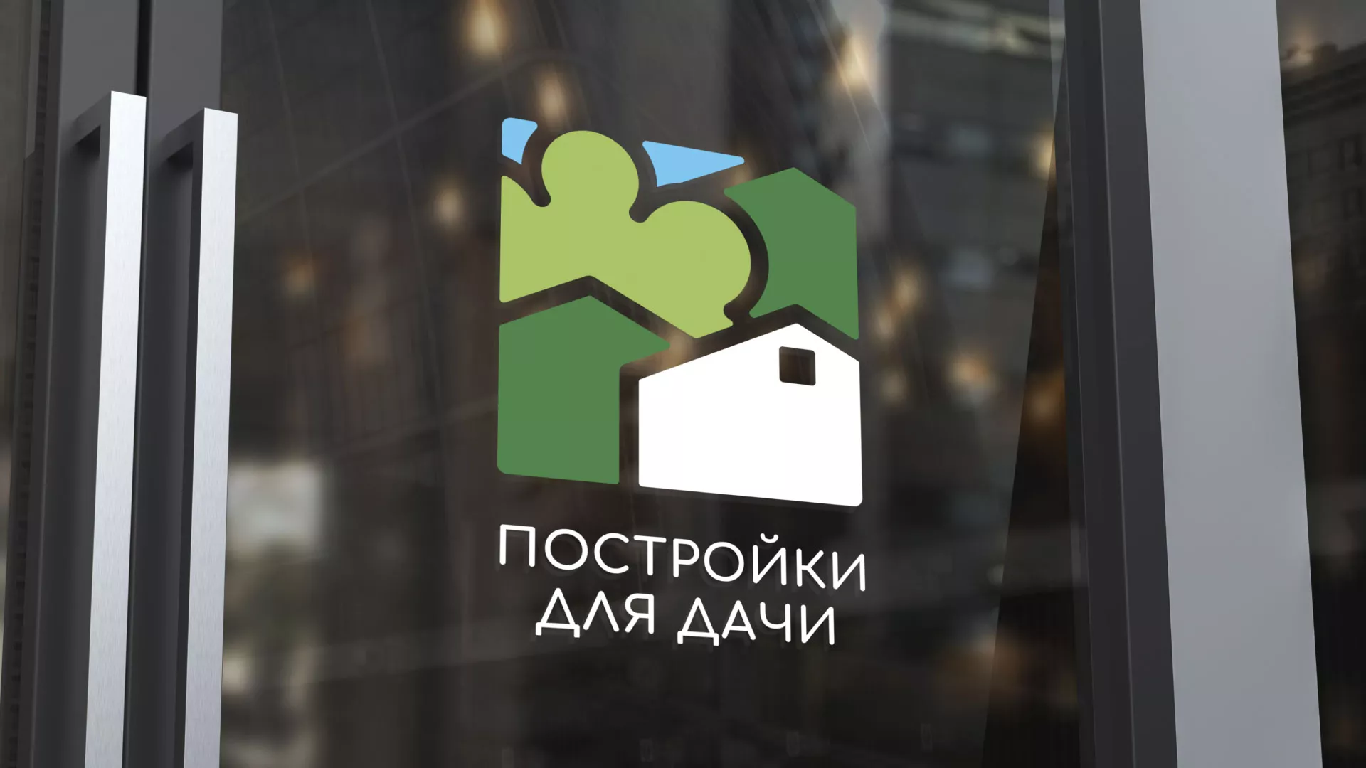 Разработка логотипа в Троицке для компании «Постройки для дачи»